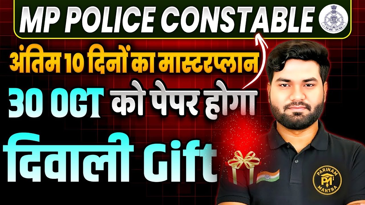 MP Police Constable अंतिम 10 दिनों का मास्टर प्लान| MP Police Latest Update Exam Cancel या Postpone?