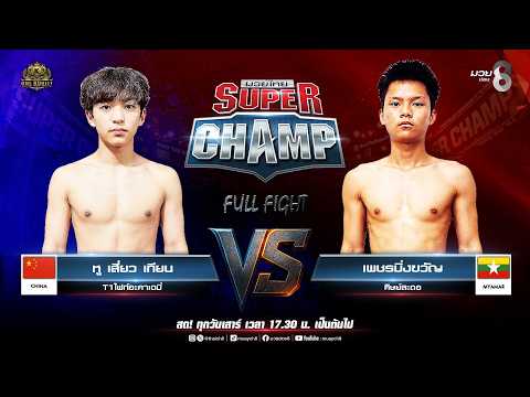 Muay Thai Super Champ | คู่ที่ 2 หู เสี่ยว เทียน T1ไฟท์อะคาเดมี่ VS เพชรมิ่งขวัญ ศิษย์สะตอ