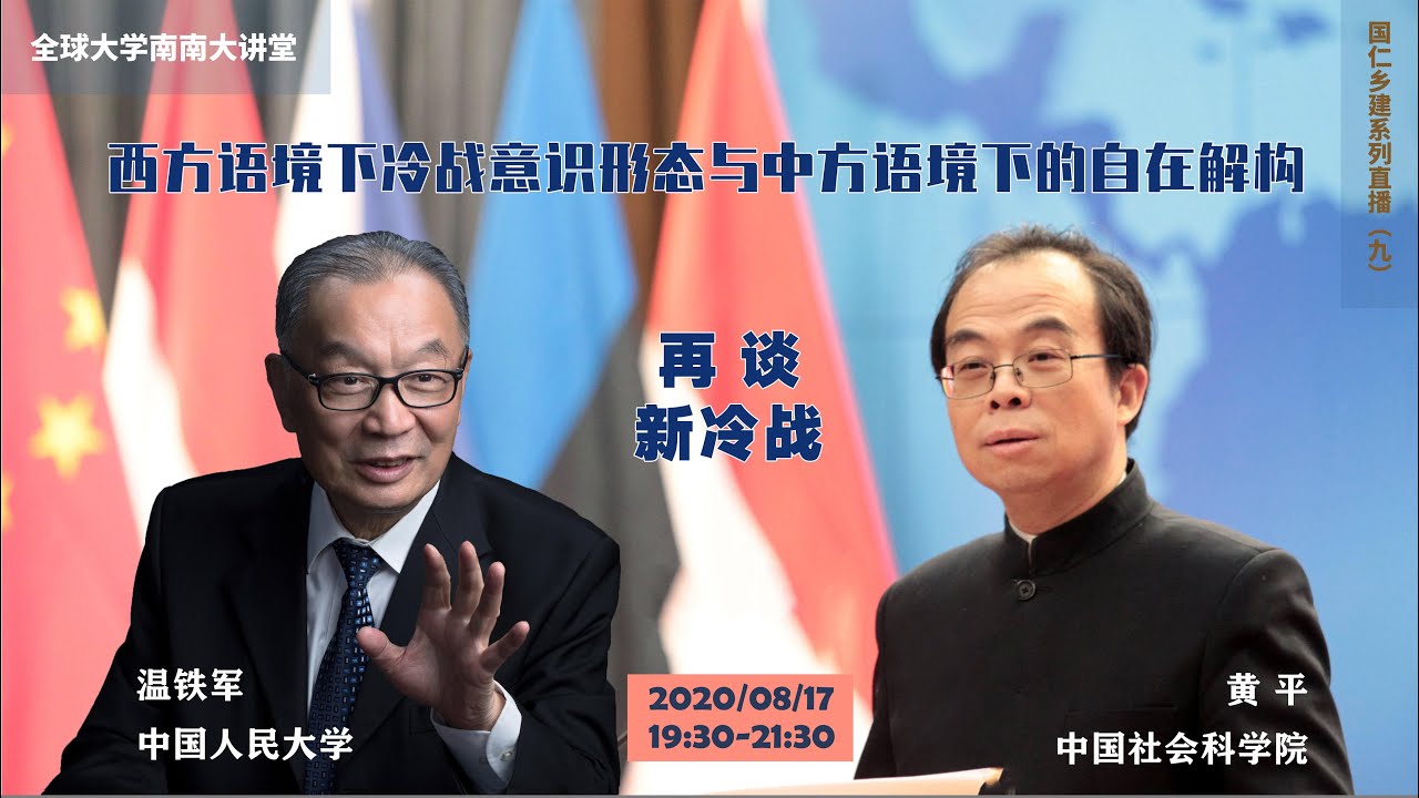20200807 温铁军與黄平对谈：西方语境下冷战意识形态与中方语境下的自在解构