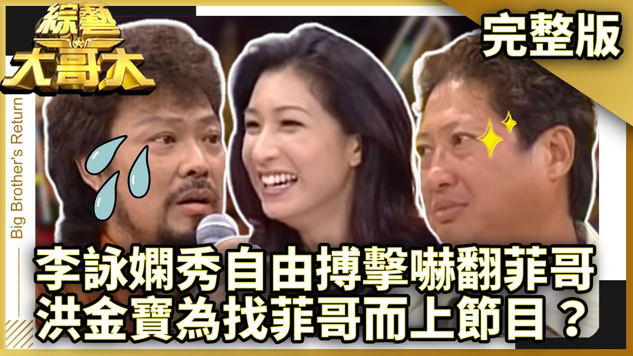 康康想當黃嘉千新郎遭一掌拍飛！　李詠嫻現場秀自由搏擊嚇翻菲哥 【綜藝大哥大】EP3  張菲.康康.黃品源.歐陽菲菲.夏禕.李詠嫻.馬妞.洪金寶.比莉.費玉清.黃嘉千 @ctvent_classic