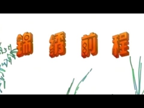 關德輝《錦繡前程》主題曲：美夢成真