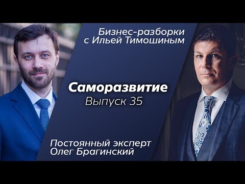 Выпуск №35: Навык "Саморазвитие". Олег Брагинский в Бизнес-Разборках с Ильей Тимошиным
