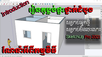 មេរៀនដំបូង សម្រាប់អ្នកមិនទាន់ចេះ ភាគ១ Intro SketchUp Pro2021 Part 1