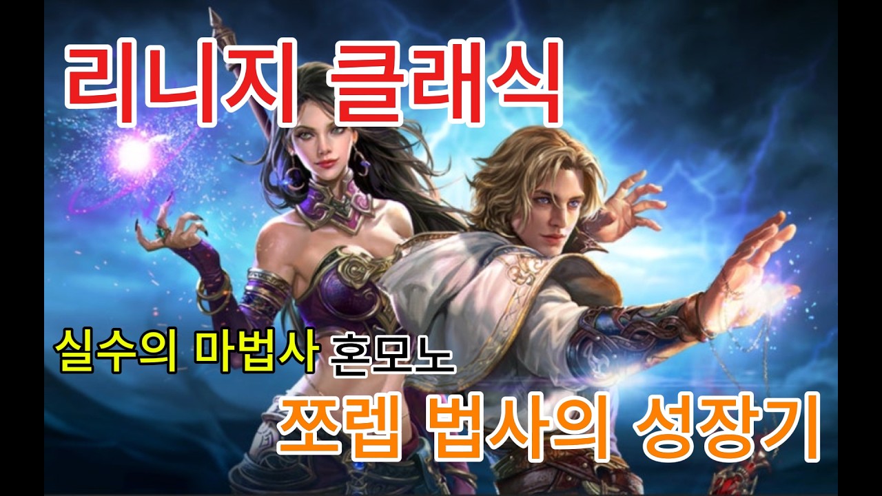 리니지 클래식 찍먹 ㄴㄴ 부먹의 법사 실수의 마법사 레츠고!#리니지클래식 #린클 #하딘서버 #하딘