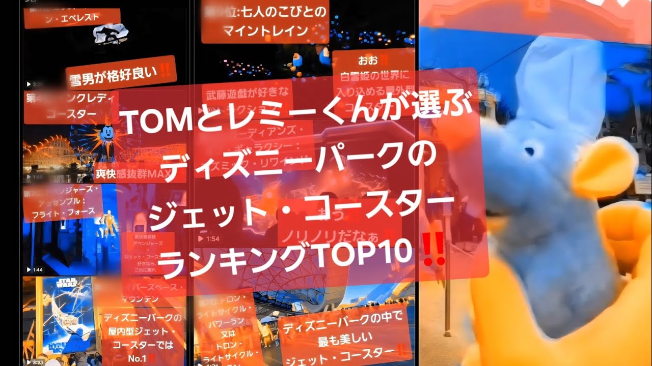【本気】TOM&レミーくんがガチで選ぶ世界のディズニーパークにあるジェット・コースター最強ランキングTOP10‼️