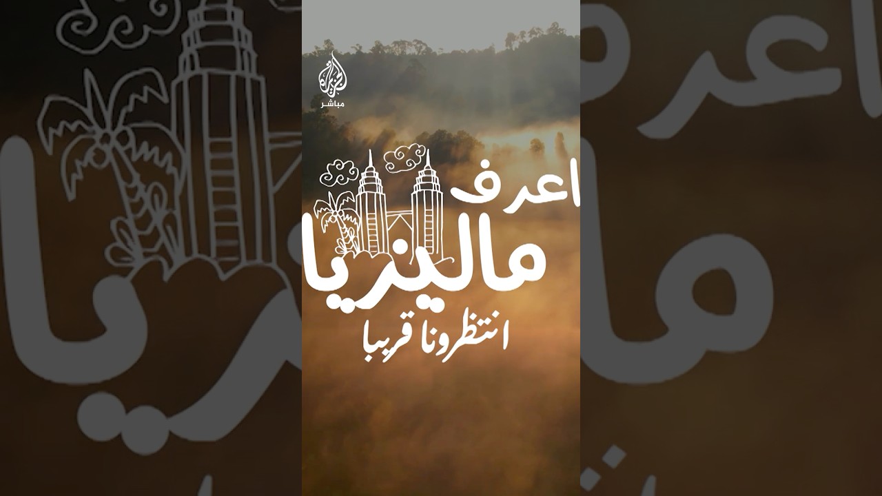 لك ماتود أن تعرفه عن السياحة في ماليزيا.. انتظرونا قريبا حلقات خاصة عبر منصات الجزيرة مباشر