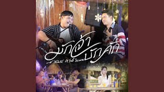 Video thumbnail of "บาส สิทธิชัย - มักเจ้าบักคัก ft.โจอี้ วีระพล"