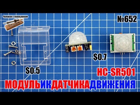 Модуль ИК датчика движения HC-SR501
