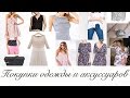 Покупки женской одежды и аксессуаров -  Zara, Mohito, H&M, Aliexpress,Emanco