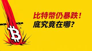 BTC繼續暴跌！底究竟在哪？提前埋伏？