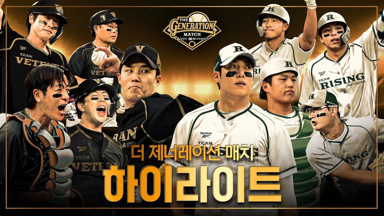 [하이라이트] 2025 더 제너레이션 매치 팀 베테랑 vs 팀 라이징