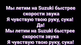 Элджей - Suzuki