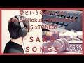 愛という名のベール/SixTONES【歌ってみた】