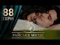 Райское место (88 серия)