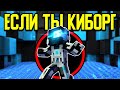 Как пройти Майнкрафт если ты Киборг? 🤖