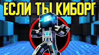 Как пройти Майнкрафт если ты Киборг? 🤖 Как пройти Майнкрафт если ты Киборг? 🤖