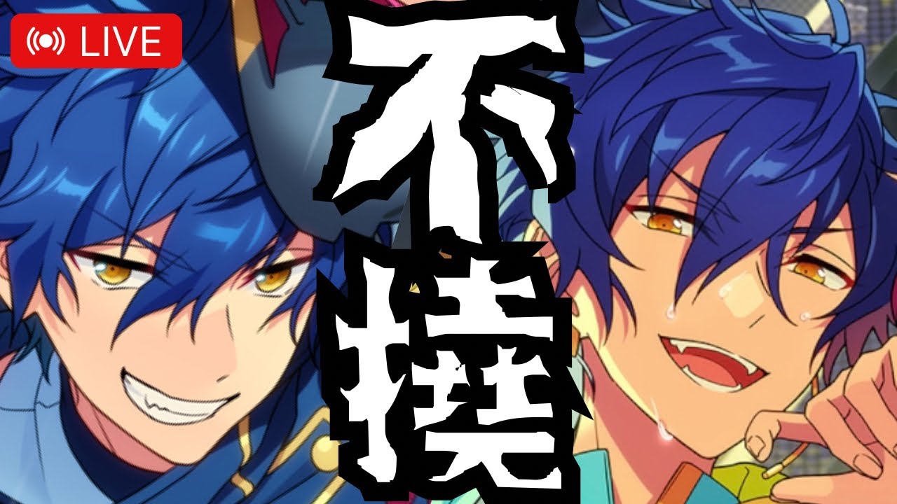 LIVE⌇＼前代未聞／連日星５実装！？１０周年記念カード完凸したいし、特効和狐もほしい不撓Ｐ／Ensemble FES SCOUT！！グループE＆クロススカウト・夜雨クライシス【あんスタ/ガチャ実況