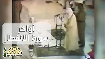 أواخر سورة الانفطار من الحرم المكي في صلاة المغرب للشيخ عبدالله بن محمد الخليفي رحمه الله