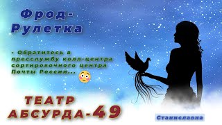 картинка: СТАНИСЛАВНА. Фрод-Рулетка. Театр абсурда 49 | Кто вклинился в счетчик на нерабочий датчик?