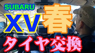 スバルXV夏タイヤ交換2022「スタッドレスタイヤの保管方法って？」