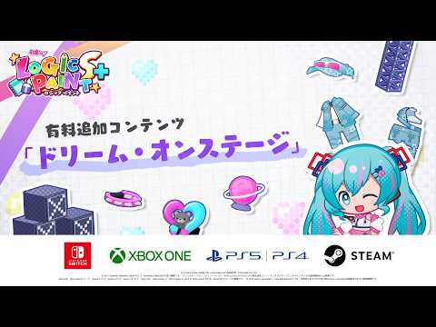 【初音ミク ロジックペイントS+】有料追加コンテンツ『ドリーム・オンステージ』紹介動画