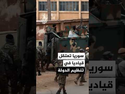 الداخلية السورية: توقيف قيادي في تنظيم الدولة مسؤول عن تصنيع المتفجرات بالمنطقة الشرقية