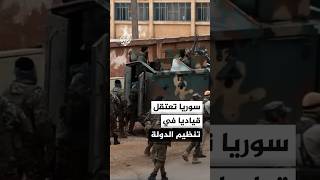 الداخلية السورية: توقيف قيادي في تنظيم الدولة مسؤول عن تصنيع المتفجرات بالمنطقة الشرقية