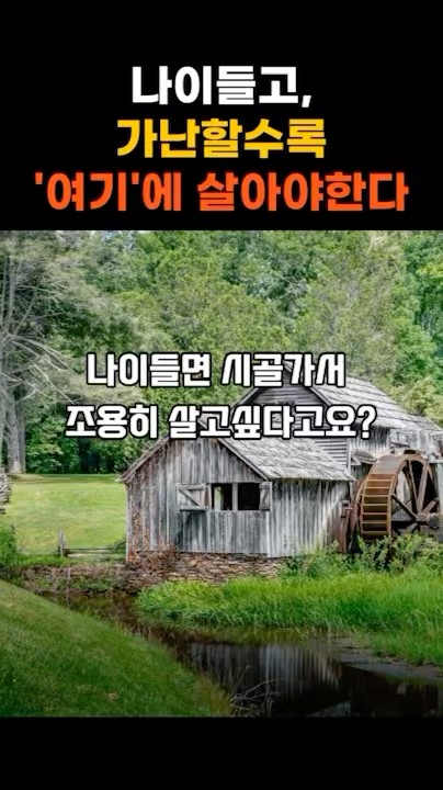 50·60대 필수 시청! 노후에 시골 가면 안 되는 이유! 전원생활이 답? 현실은 다릅니다!#노후생활 #도시생활 #전원생활 #노후현실 #전원주택 #은퇴후삶