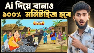 AI দিয়ে গোপাল ভাঁড় কার্টুন বানাও |AI দিয়ে ভিডিও তৈরি |AI Video Kivabe Banabo|How to Make AI Video screenshot 4