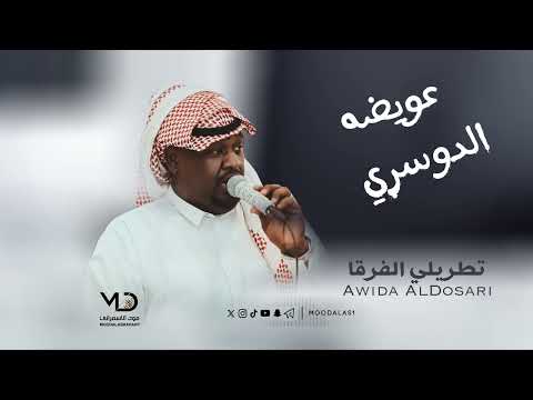 عويضه الدوسري تطريلي الفرقا