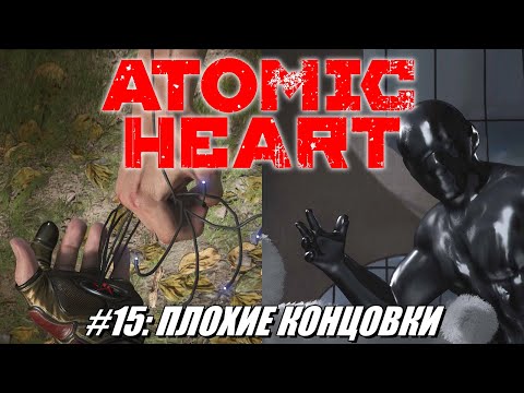 Видео: [Rus] Летсплей Atomic Heart. #15 - Плохие концовки