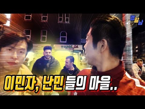 위험하다는 난민, 이민자 마을에 가봤습니다