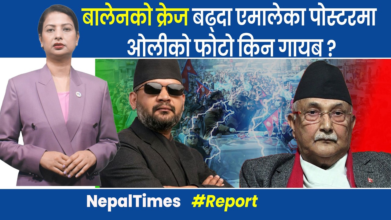 बालेन प्रधानमन्त्री बन्ने रेसमा सबैभन्दा अगाडिः रोयटर्स || Nepal Times