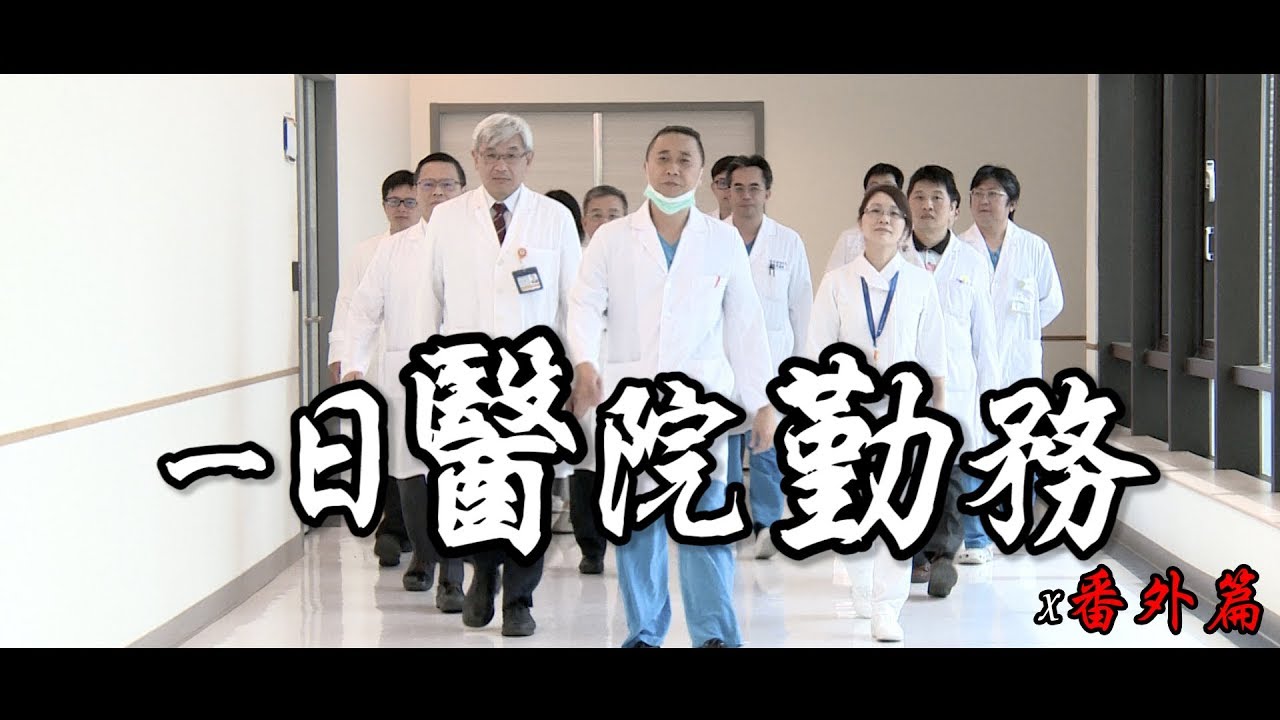 《一日系列第三十七集完整版》木曜一日醫院勤務x番外扭蛋篇-一日醫院勤務