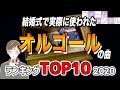 結婚式で実際に使われた『オルゴール』の曲ランキングTOP10【2020年】