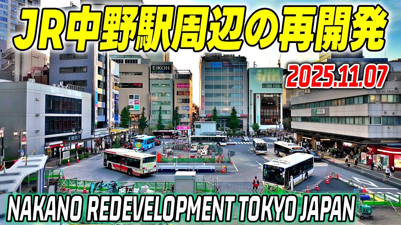 JR中野駅周辺の大規模再開発 アトレ2026年開業予定 Tokyo Japan Nakano redevelopment 2025-11 ...