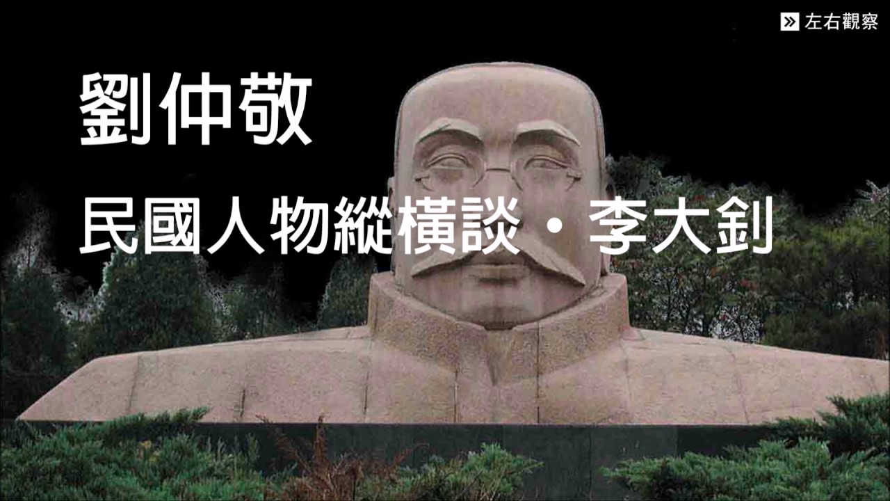 劉仲敬┃人物縱橫談•李大釗 (標準國語朗讀版) - YouTube