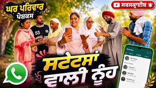 ਨੂੰਹ ਦੇ ਵੱਟਸਐਪ ਸਟੇਟਸਾਂ ਨੇ ਪਾਏ ਪੁਆੜੇ |new punjabi movies2026|punjabi short video@GHARPARIVARMANSA 