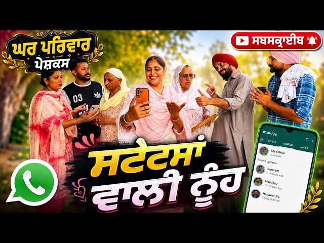 ਨੂੰਹ ਦੇ ਵੱਟਸਐਪ ਸਟੇਟਸਾਂ ਨੇ ਪਾਏ ਪੁਆੜੇ |new punjabi movies2026|punjabi short video@GHARPARIVARMANSA