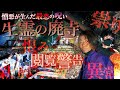 人が生み出した最恐心霊スポット!!生霊の巣窟となった廃寺で起きた怪奇現象の数々…※霊感の強い人はおすすめしません