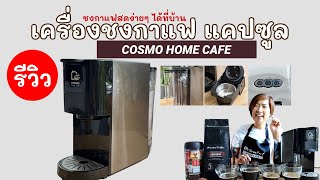 รีวิว เครื่องชงกาแฟแคปซูล Cosmo Home Cafe ชงได้ 4 แบบ เครื่องชงกาแฟที่ทุกบ้านมีได้ คุ้มค่า น่าใช้