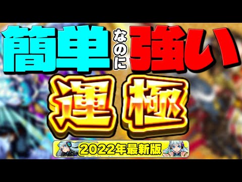 【モンスト】運極作りやすいのにこんなに強くていいの！？ってなるキャラ【2022年最新版】