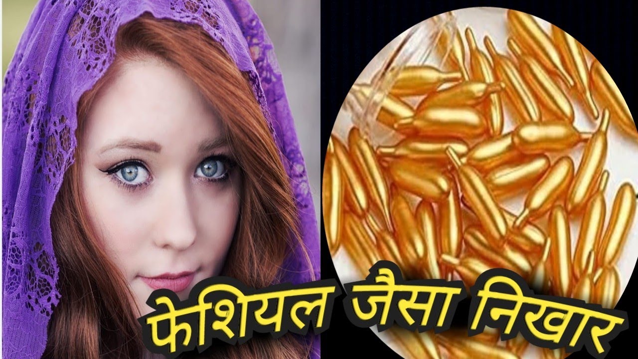  फेशियल जैसा निखार पाए।। Facial Oil Capsule Ke Fayde।। 