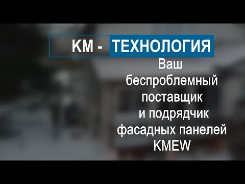 Видео: За фасадите на Иновационния жилищен комплекс са използвани японски панели KMEW в девет нюанса. И целият асортимент на KMEW, представен в Русия - повече от 500 комбинации от цветове