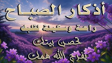 اذكار الصباح بصوت يريح قلبك راحه نفسيه💚حصن نفسك وبيتك من الشيطان علاء عقل Morning adhkar