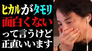 【ひろゆき 最新】※これはテレビで絶対に放送できない※YouTuberヒカルの「タモリ面白くない」発言で炎上とタモリの正体について【切り抜き/ひろゆきの実/論争/お笑い/笑っていいとも!/ニュース】