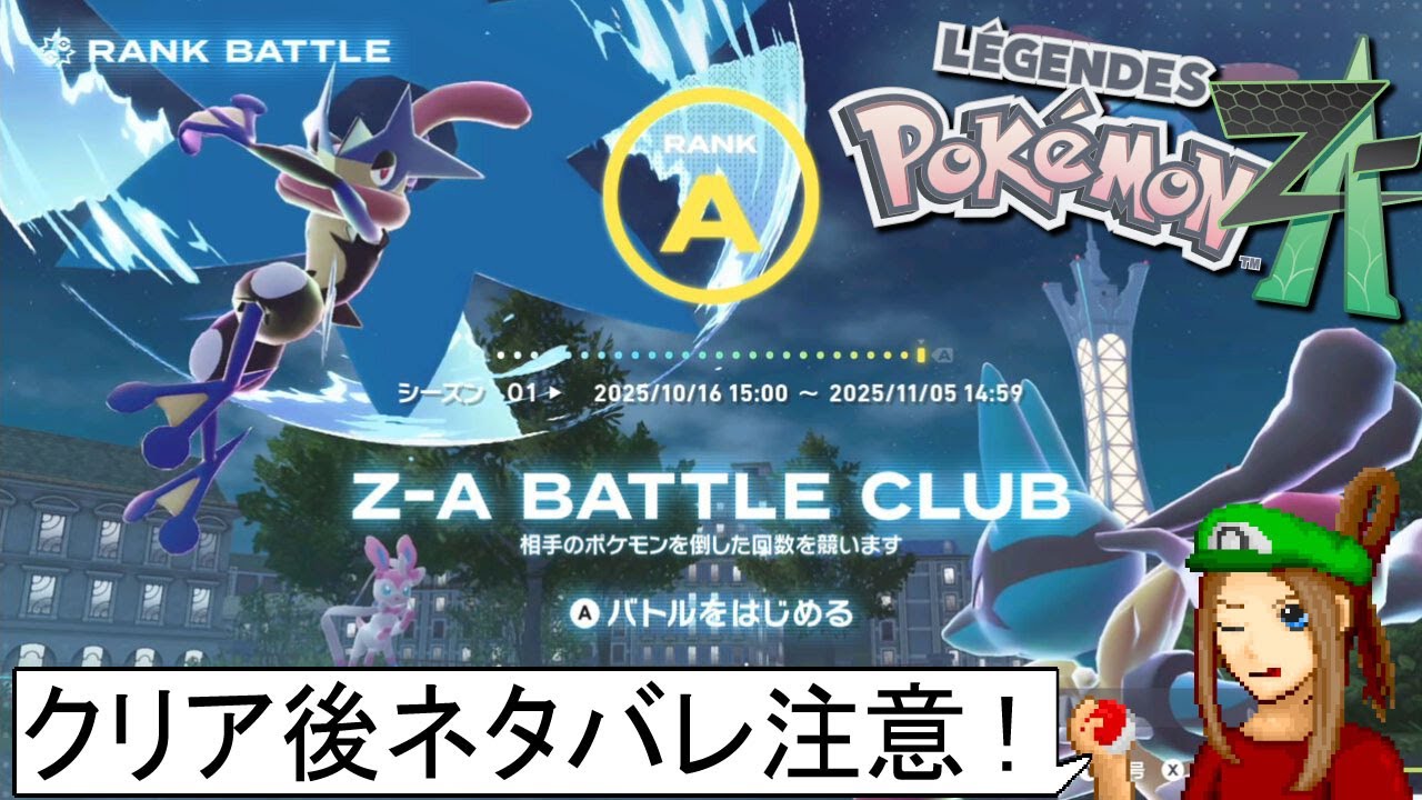 ポケモンZA】クリア後、ネタバレ注意！ 初めてのオンラインバトル「Z-A