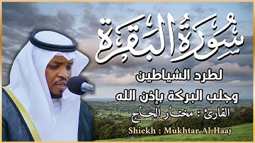 سورة البقرة كاملة - القارئ مختار الحاج - تلاوة خاشعة Surah Al Baqarah
