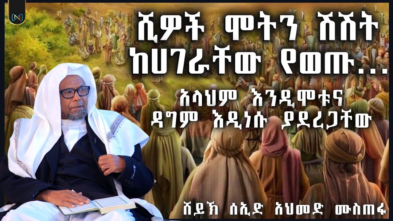 አጃኢብ የሆነ ታሪክ || ሺዎች ሞትን ሽሽት ከሀገራቸው የወጡ፤ አላህም እንዲሞቱና ዳግም እንዲነሱ ያደረጋቸው | ቀሶሱል ቁርአን | ሸይኽ ሰኢድ አህመድ ሙስጠፋ