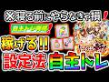 【ウマ娘】新機能『自主トレ』が稼げてしまう！設定法まとめ！ジュエル＆女神像＆メダルetc‼ファン数も大量!やらなきゃ損！【攻略 解説 Umamusume ウマ娘プリティーダービー 無料10連たづなさん